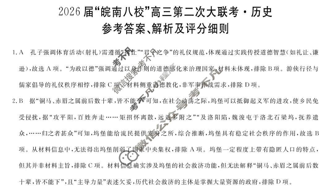 2026届“皖南八校”高三第二次联考(12月)历史W答案