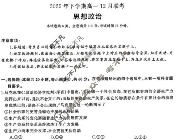 [湖南省天壹]2025年下学期高一12月联考政治B试题