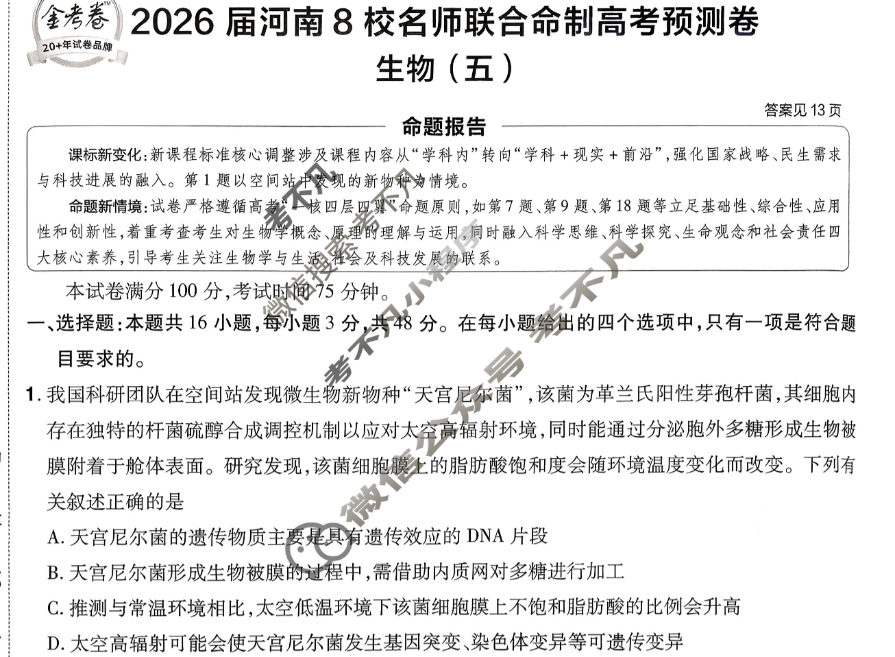 [金考卷·百校联盟]2026届8省名师联合命制高考预测卷(五)5生物(河南)试题