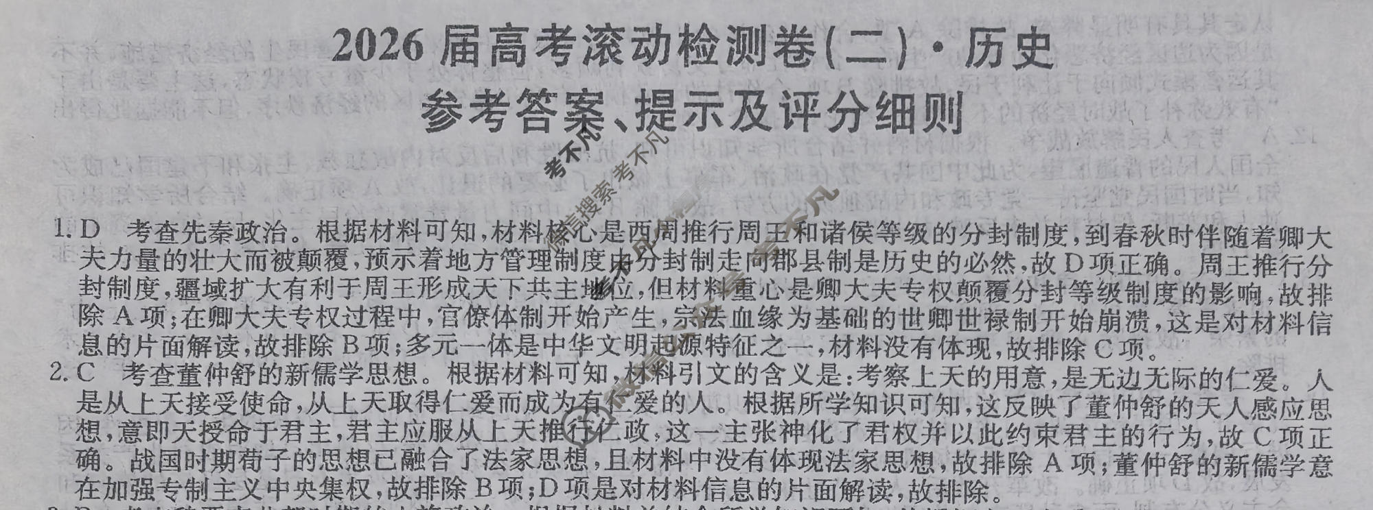 高三2026届高考滚动检测卷(二)2历史答案