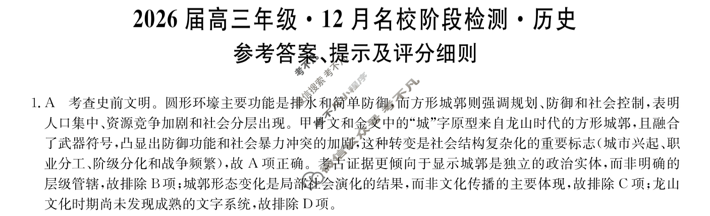 安徽高中2026届高三年级·12月名校阶段检测历史答案
