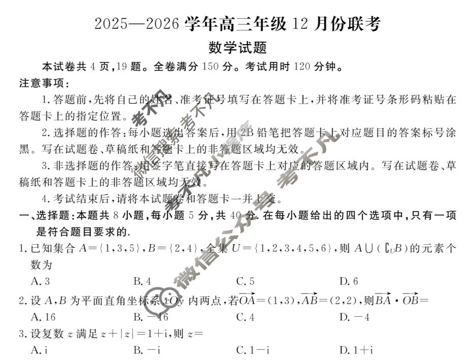 [衡水金卷]2026届高三年级12月份联考(河北省)数学试题