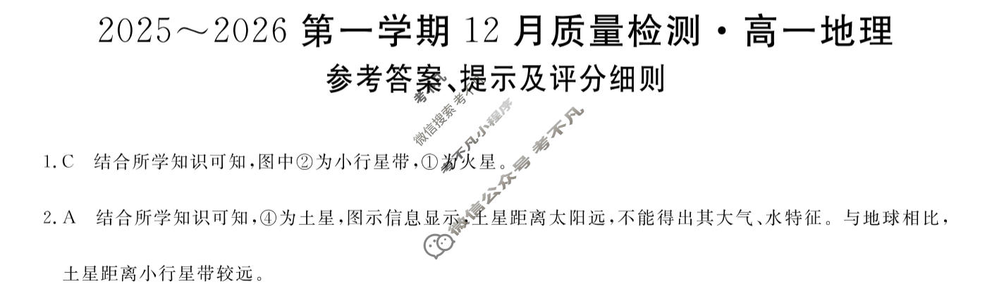 陕西省2025~2026第一学期12月质量检测高一(6192A)地理答案