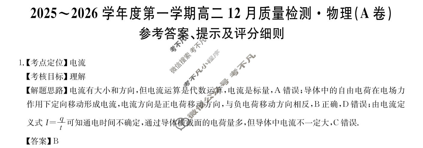 安徽省2025-2026学年上学期高二12月质量检测(26-X-279B)物理(A卷)答案