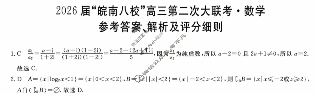 2026届“皖南八校”高三第二次联考(12月)数学W答案