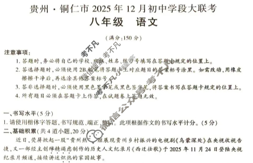 贵州·铜仁市2025年12月初二初中学段大联考语文试题