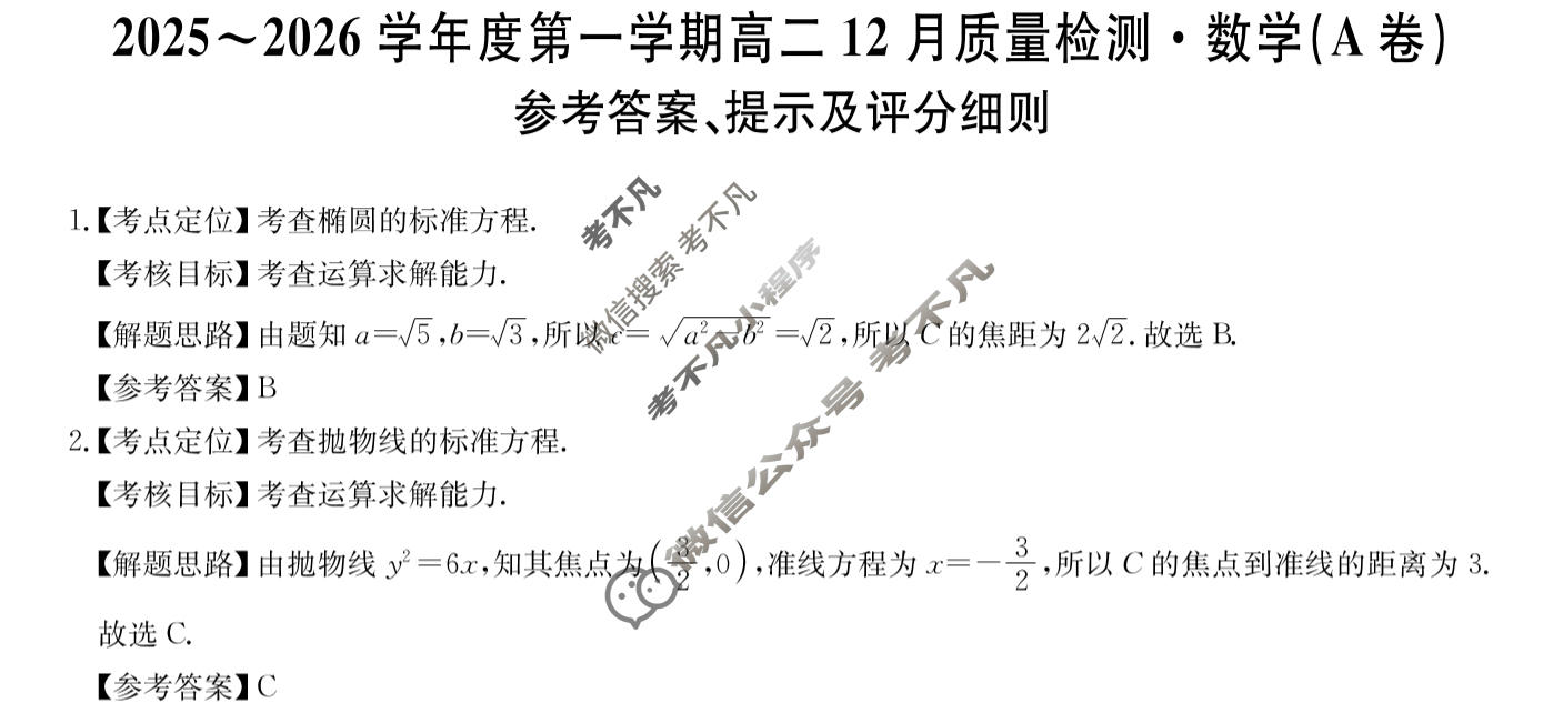 安徽省2025-2026学年上学期高二12月质量检测(26-X-279B)数学(A卷)答案