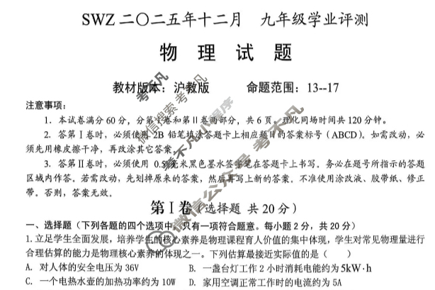 SWZ2〇25年十二月九年级学业评测物理试题