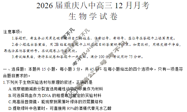 重庆八中2025-2026学年高三上学期12月适应性月考(四)(黑黑白黑黑黑白黑)生物试题