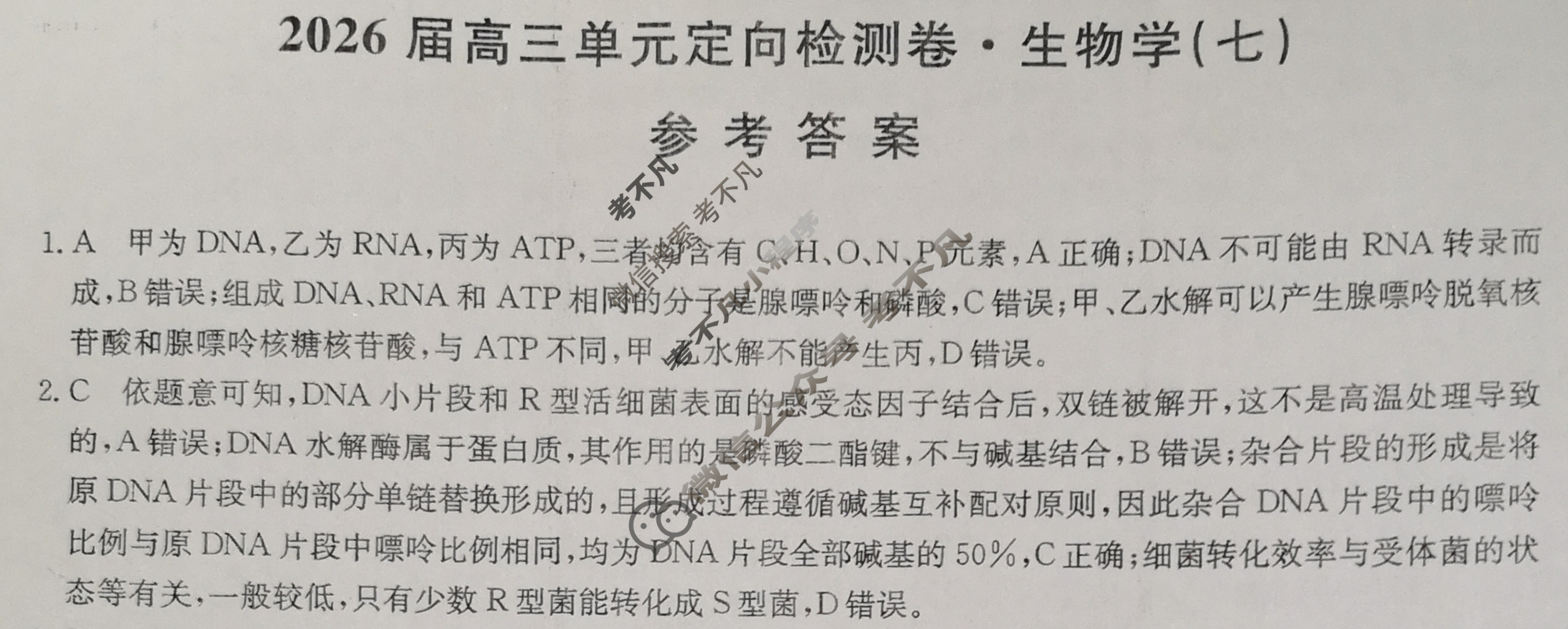 [九师联盟]2026届全国高三单元定向检测卷 生物学A(七)7答案