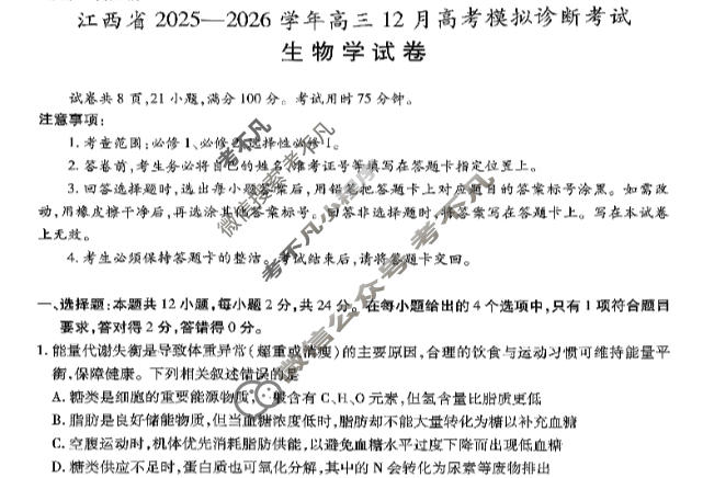 [上进联考]江西省2025-2026学年高三12月高考模拟诊断考试生物试题