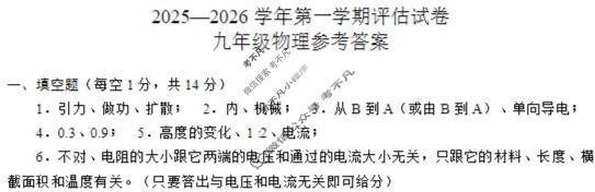 河南省2025-2026学年初三第一学期评估试卷物理答案
