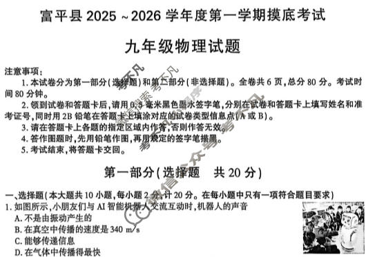 富平县2025-2026学年九年级第一学期摸底考试物理试题