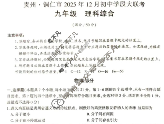 贵州·铜仁市2025年12月初三初中学段大联考理科综合试题