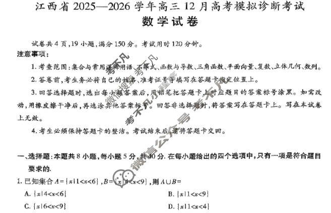 [上进联考]江西省2025-2026学年高三12月高考模拟诊断考试数学试题