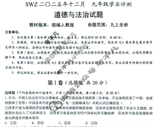 SWZ2〇25年十二月九年级学业评测道德与法治试题