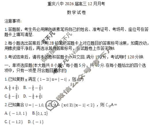 重庆八中2025-2026学年高三上学期12月适应性月考(四)(黑黑白黑黑黑白黑)数学试题