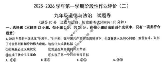 安徽省2025-2026学年初三第一学期阶段性作业评价(二)道德与法治试题