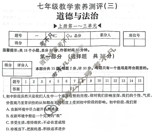 陕西省2025~2026学年度七年级教学素养测评(三)[3L R-SX]道德与法治试题