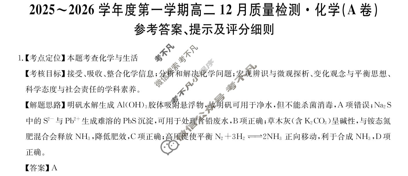 安徽省2025-2026学年上学期高二12月质量检测(26-X-279B)化学(A卷)答案