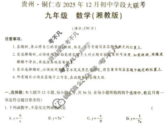 贵州·铜仁市2025年12月初三初中学段大联考数学(湘教版)试题