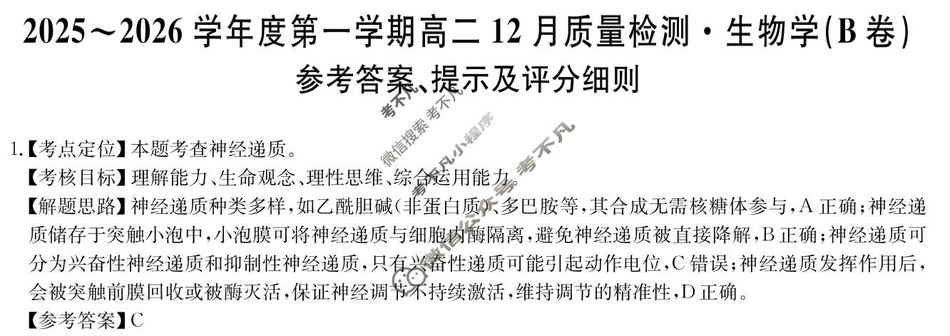 安徽省2025-2026学年上学期高二12月质量检测(26-X-279B)生物(B卷)答案