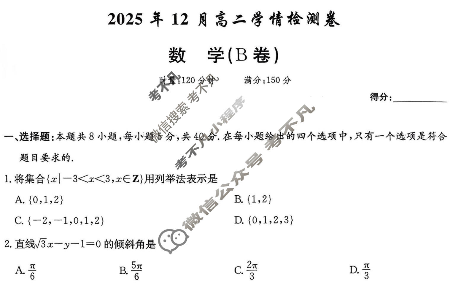 [炎德英才大联考]2024年秋季高二检测卷(12月)数学(B卷)试题