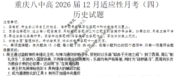 重庆八中2025-2026学年高三上学期12月适应性月考(四)(黑黑白黑黑黑白黑)历史试题