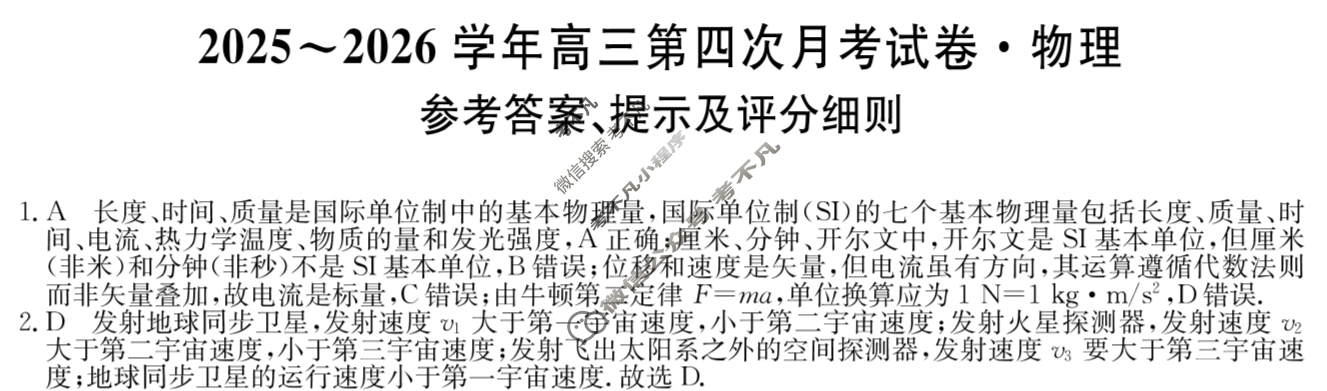 辽宁高中2025~2026学年高三第四次月考试卷(26-T-345C)物理答案