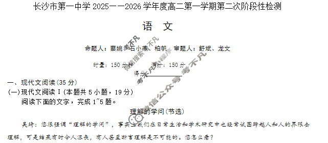 炎德英才大联考(一中版)长沙市第一中学2025-2026学年度高二第一学期第二次阶段性检测 语文试题