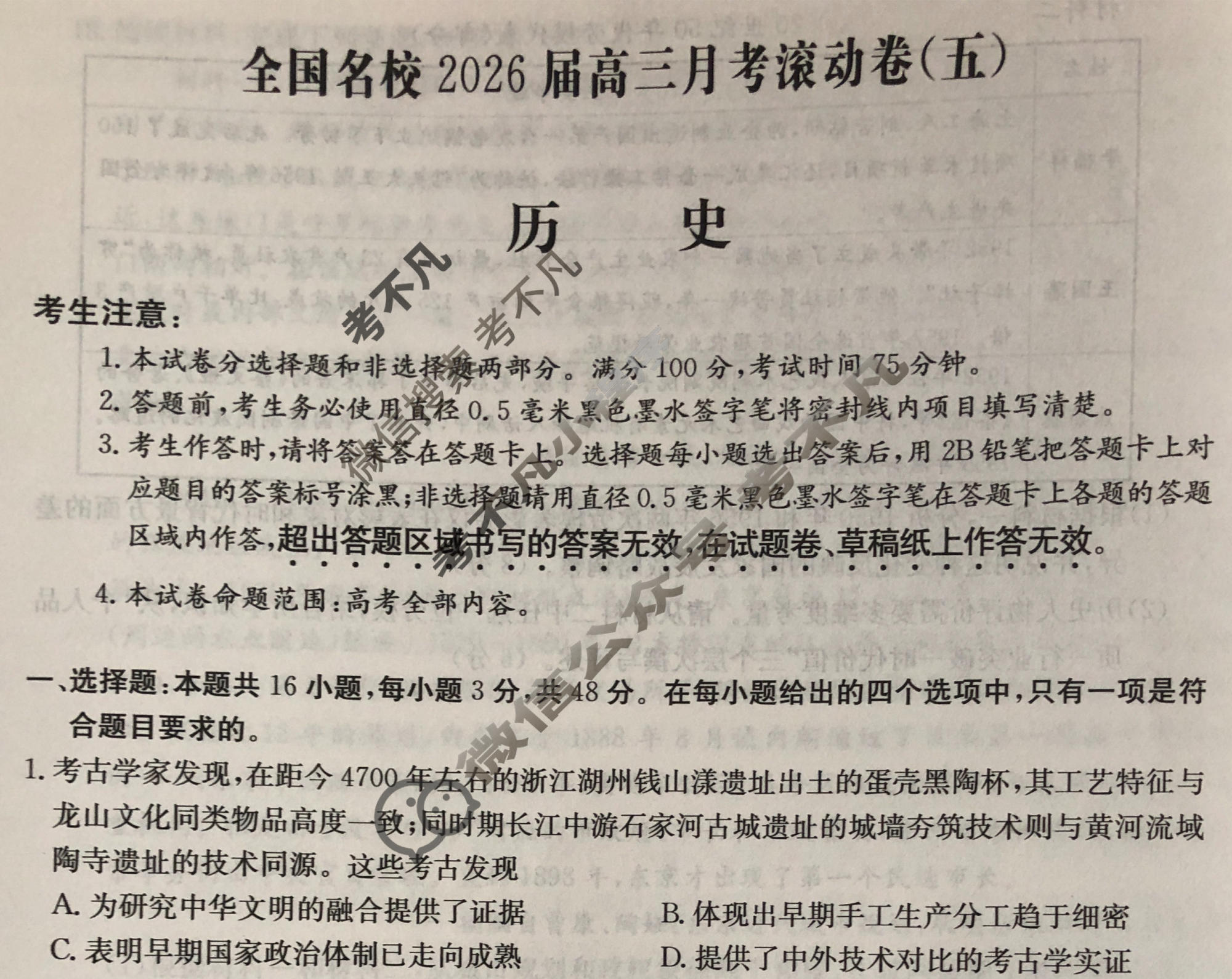 全国名校2026届高三月考滚动卷(五)第五次月考·历史A试题