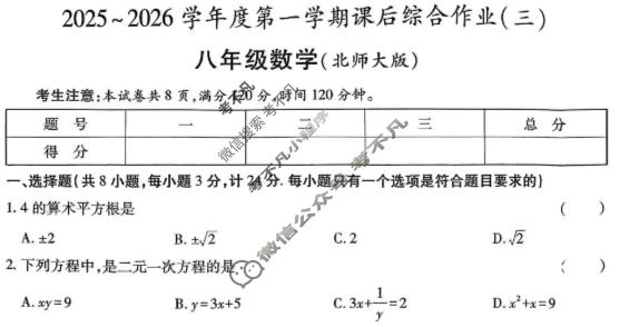 [益卷]2025~2026学年度第一学期八年级课后综合作业(三)3数学(北师大版B)试题