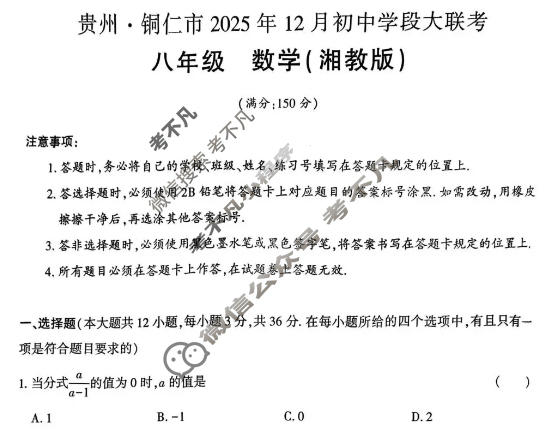 贵州·铜仁市2025年12月初二初中学段大联考数学(湘教版)试题