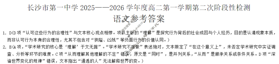 炎德英才大联考(一中版)长沙市第一中学2025-2026学年度高二第一学期第二次阶段性检测 语文答案