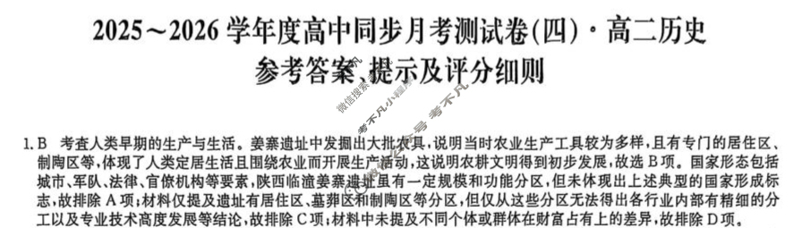 高二2025~2026学年度高中同步月考测试卷(四)4历史答案