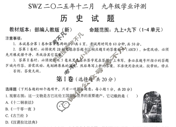 SWZ2〇25年十二月九年级学业评测历史试题
