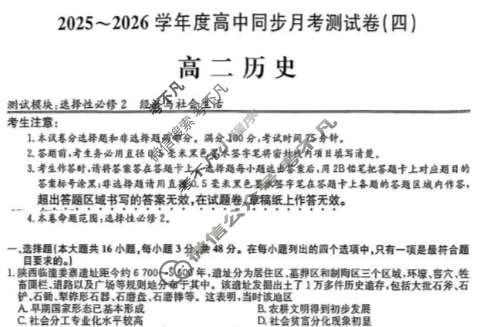 高二2025~2026学年度高中同步月考测试卷(四)4历史试题
