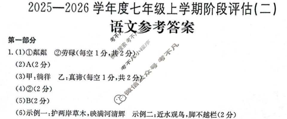 河北省2025~2026学年度初一上学期阶段评估(二) 3L R-HEB语文答案