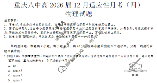 重庆八中2025-2026学年高三上学期12月适应性月考(四)(黑黑白黑黑黑白黑)物理试题