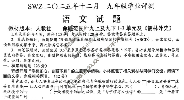 SWZ2〇25年十二月九年级学业评测语文试题