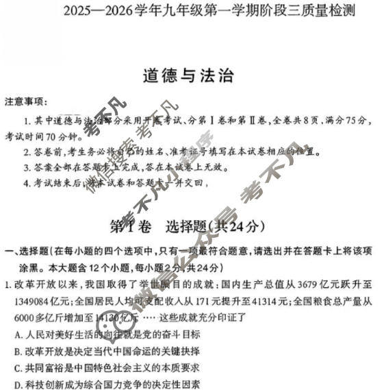 [晋文源]山西省2025-2026学年九年级第一学期阶段三质量检测道德与法治试题