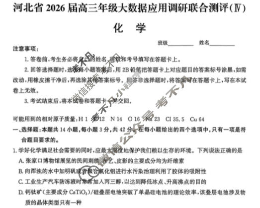 河北省2025届高三年级大数据应用调研联合测评(Ⅳ)四化学试题