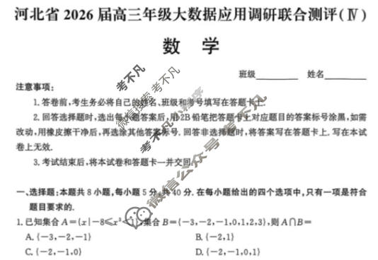 河北省2025届高三年级大数据应用调研联合测评(Ⅳ)四数学试题