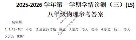 河南省2025-2026学年初二第一学期学情诊测(三)(LS)物理答案