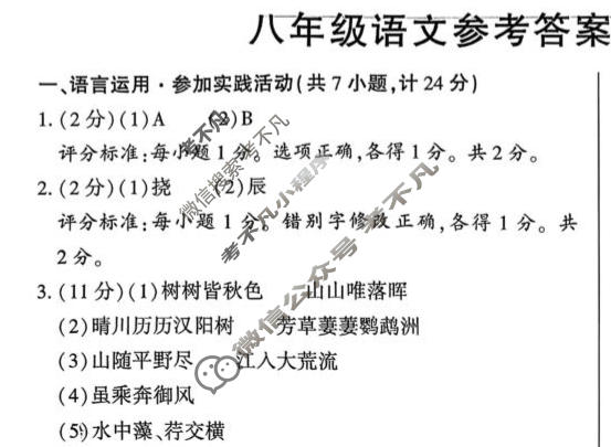 [益卷]2025~2026学年度第一学期八年级课后综合作业(三)3语文(统编版B)答案