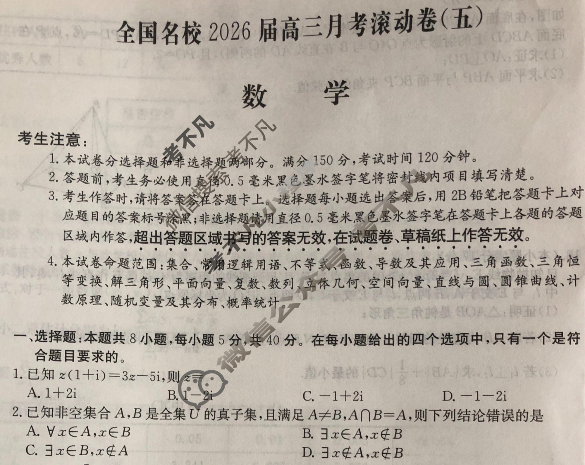 全国名校2026届高三月考滚动卷(五)第五次月考·数学试题
