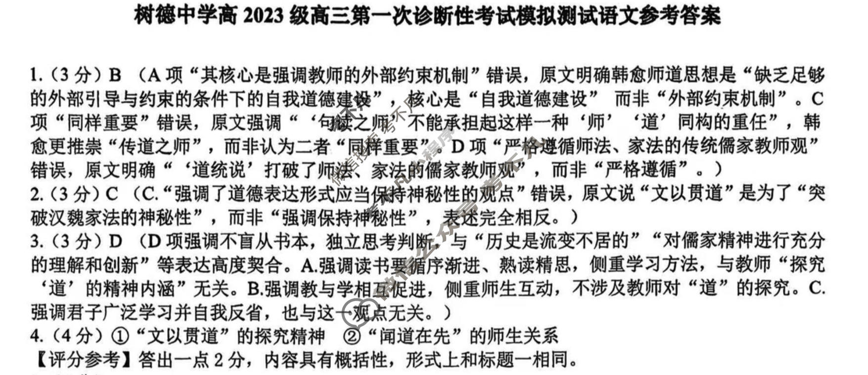 树德中学高2023级高三第一次诊断性考试模拟测试语文答案