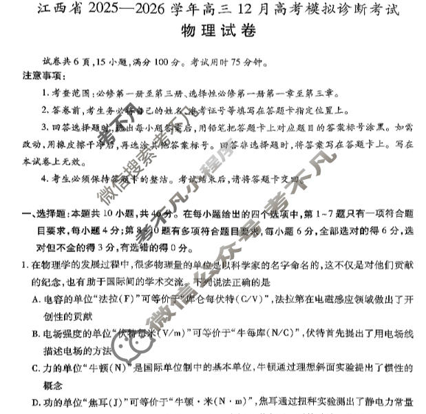 [上进联考]江西省2025-2026学年高三12月高考模拟诊断考试物理试题