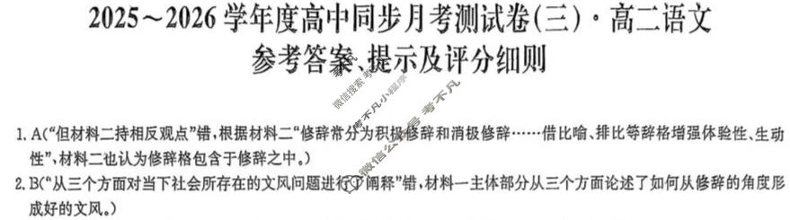 高二2025~2026学年度高中同步月考测试卷(三)3语文答案