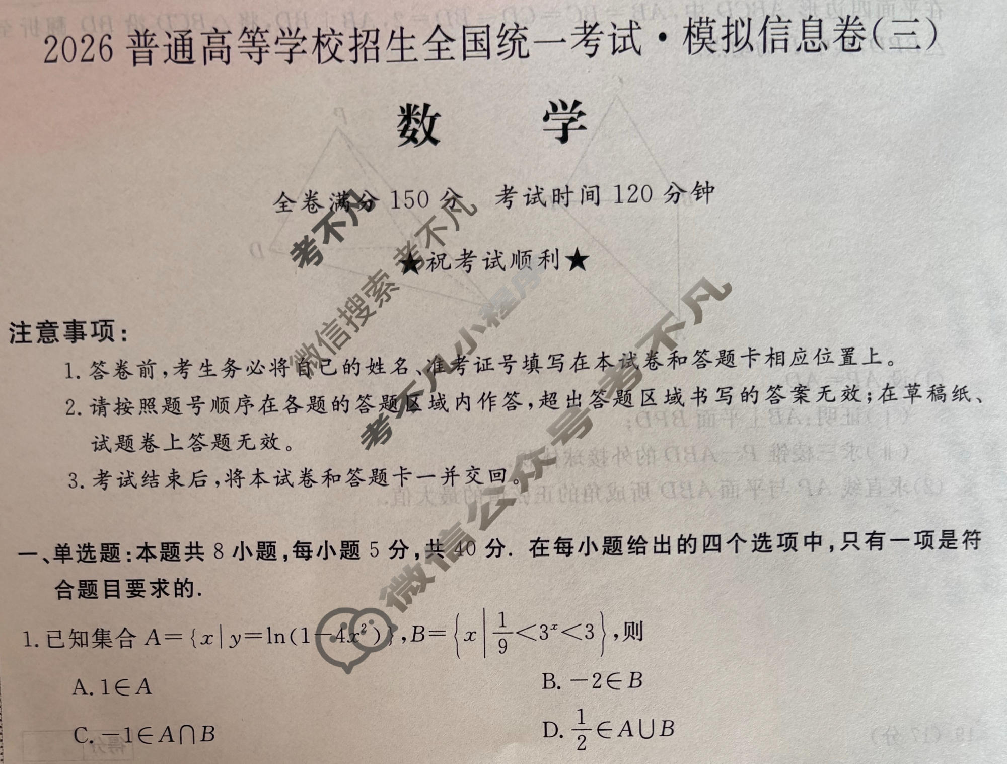 高三2026普通高等学校招生全国统一考试·模拟信息卷(三)3数学B试题